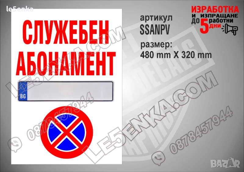 Стикер за служебен абонамент SSANPV, снимка 1