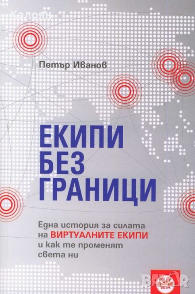 Петър Иванов - Екипи без граници (2017), снимка 1