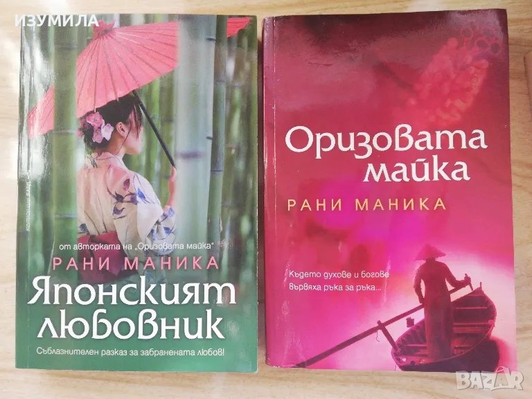 Японският любовник / Оризовата майка  - Рани Маника, снимка 1