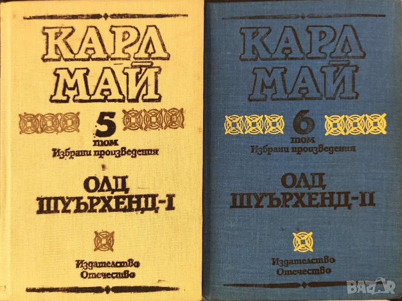Олд Шуърхенд - 1Карл Май Том 5, снимка 1