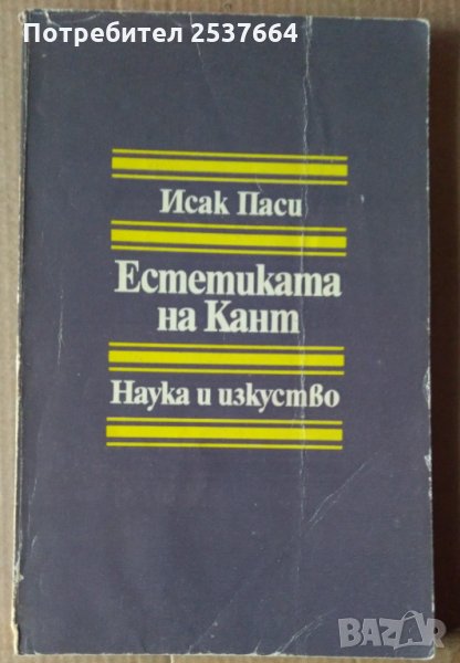 Естетиката на Кант  Исак Паси, снимка 1