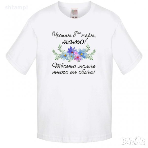Детска тениска Честит 8-ми март мамо твоето момче много те обича,Баба Марта, Мартеница, снимка 1