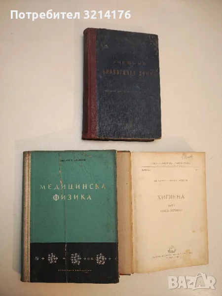 Медицинска физика - Виктор Врански, снимка 1