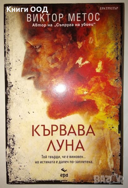 Кървава луна - Виктор Метос, снимка 1