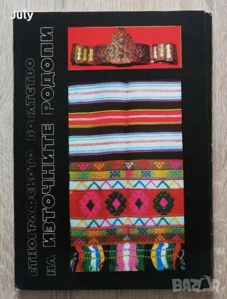 Етнографското богатство на Източните Родопи, Мария Николчовска, снимка 1