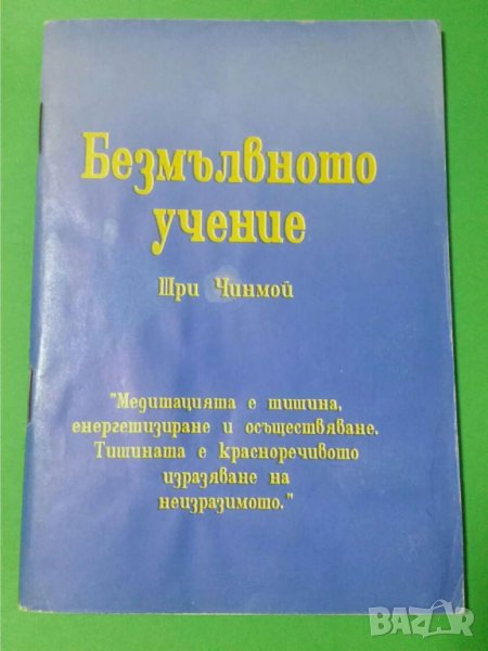 Безмълвното учение. Ръководство по медитация за начинаещи Автор: Шри Чинмой, снимка 1