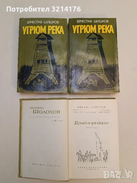 Донски разкази - Михаил Шолохов, снимка 1