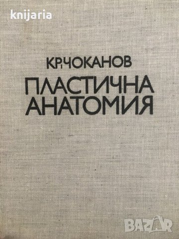 Пластична анатомия, снимка 1