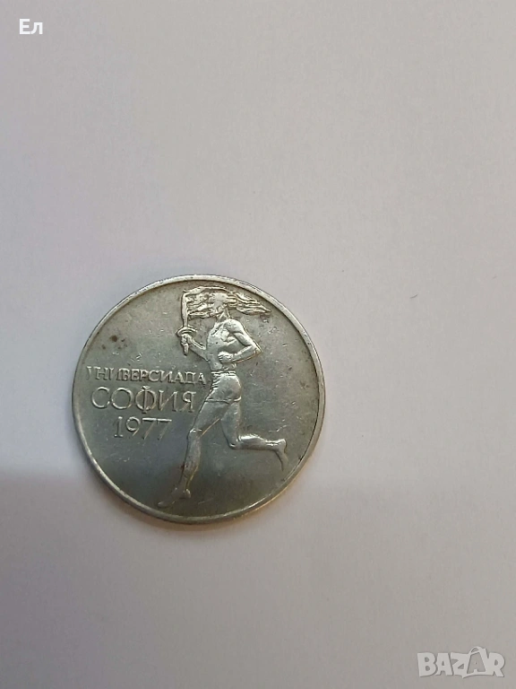 Юбилейни 50 стотинки 1977 България, снимка 1