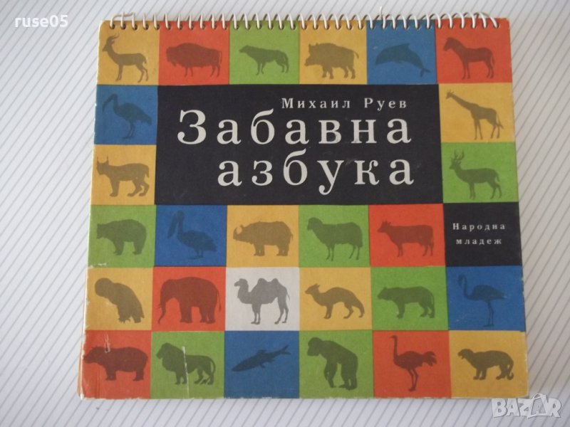 Книга "Забавна азбука - Михаил Руев" - 64 стр., снимка 1