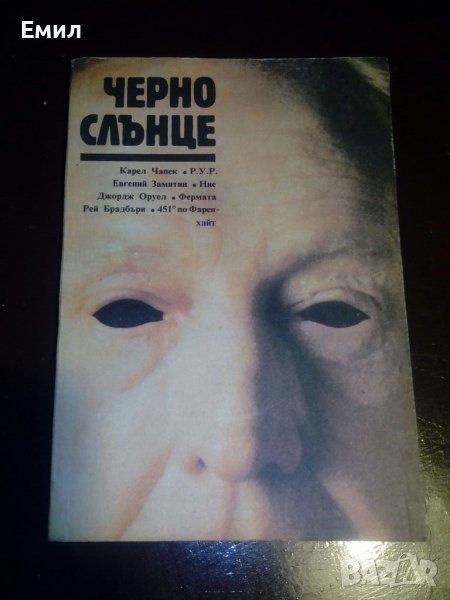 „Черно слънце” книга, снимка 1