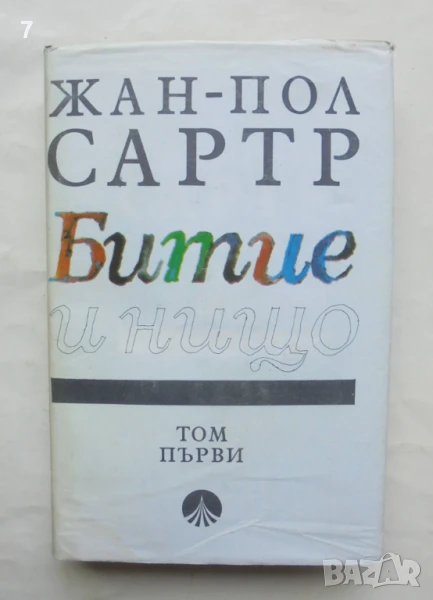 Книга Битие и нищо. Том 1 Жан-Пол Сартр 1994 г., снимка 1