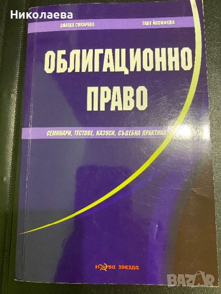 Облигационно право казуси, тестове , снимка 1