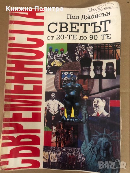 Съвременността - Пол Джонсън, снимка 1