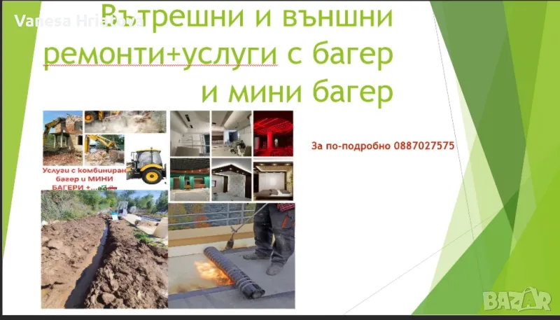 Вътрешни и външни ремонти Услуги с комбиниран багер и мини багер къртене чистене извозване , снимка 1
