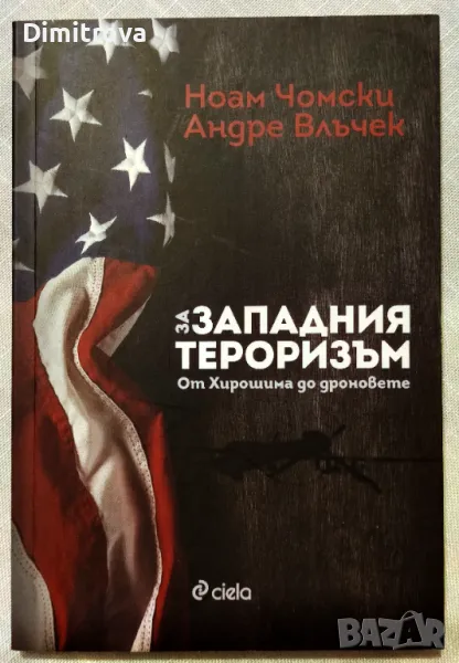 За западния тероризъм - Ноам Чомски, Андре Влъчек, снимка 1