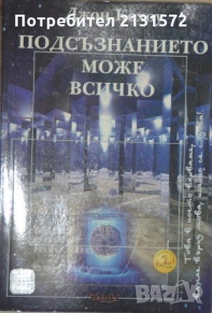  Подсъзнанието може всичко - Джон Кехоу, снимка 1