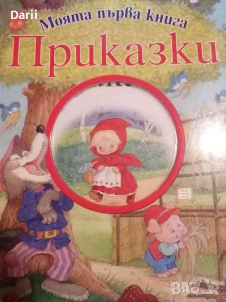 Моята първа книга. Приказки- Братя Грим, Шарл Перо, Андерсен, снимка 1