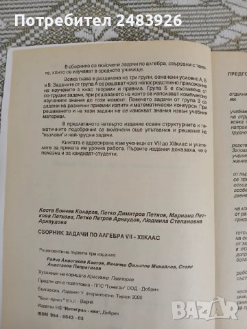 Сборник  Задачи по алгебра  7.-12. Клас  Коста Коларов, снимка 3 - Учебници, учебни тетрадки - 50136538