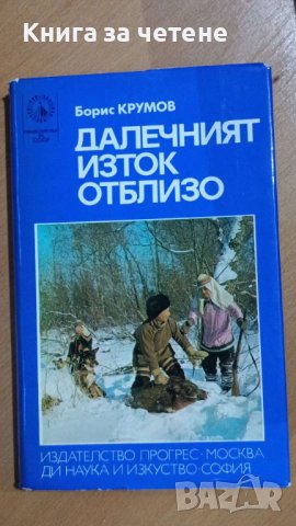 Далечният Изток отблизо    Борис Крумов, снимка 1