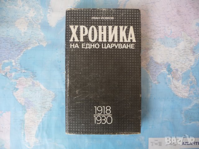 Хроника на едно царуване - Иван Йовков цар Борис III трети  , снимка 1 - Българска литература - 34308339