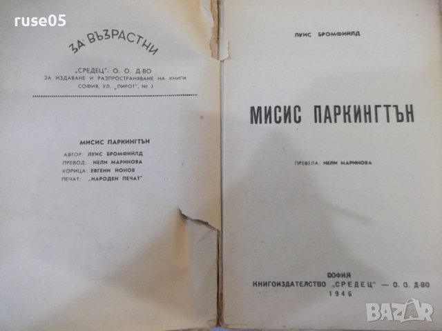 Книга "Мисис Паркингтън - Луис Бромфилд" - 398 стр., снимка 2 - Художествена литература - 44405385