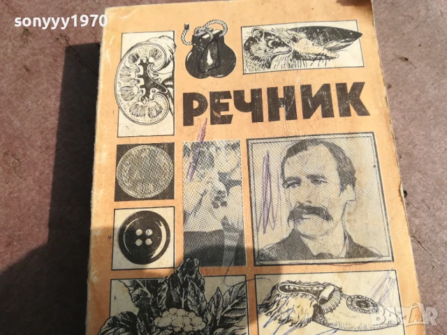 РЕЧНИК 0106250832, снимка 5 - Други - 50501442