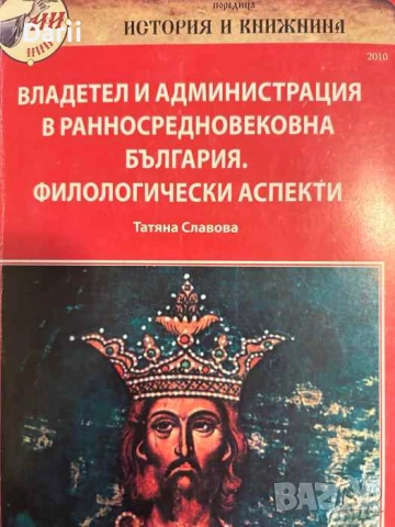 Владетел и администрация в ранносредновековна България. Филологически аспекти- Татяна Славова