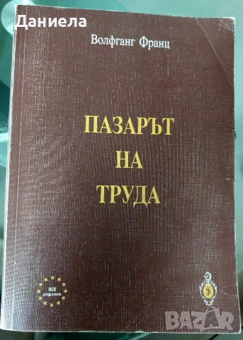 Пазарът на труда-Волфганг Франц, снимка 1
