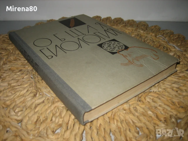 Общая биология - 1969 г., снимка 2 - Чуждоезиково обучение, речници - 50668667