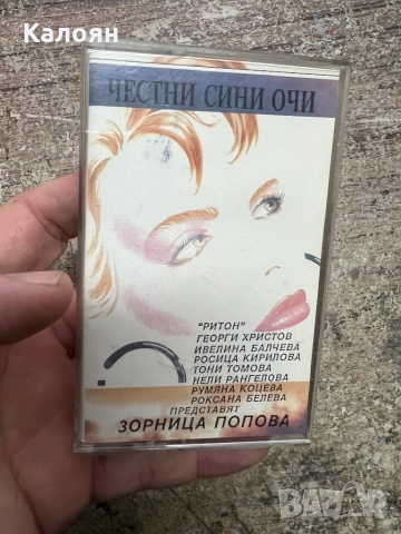 Аудио касетка - Зорница Попова - Честни сини очи 