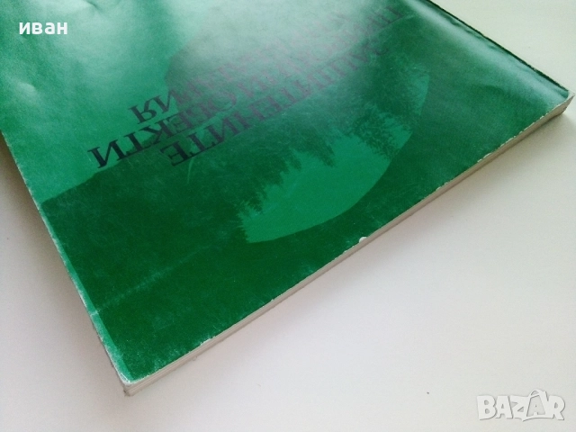 Защитените природни обекти в НР България - 1981г., снимка 10 - Други - 52938867