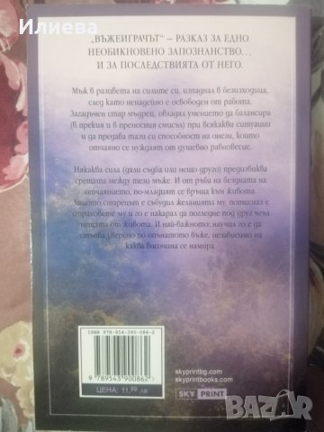 Въжеиграчът Филип Блан Ерик Хъблър, снимка 4 - Художествена литература - 34553147