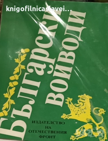 Български войводи (1985)