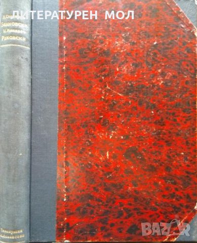 Бенковски. Единъ фантастиченъ животъ: Романъ-хроника / Раковски. Биографиченъ романъ Книга 1-2. 1931