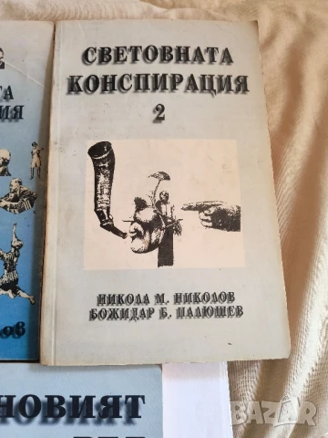 Световната конспирация .Книга 1 и 2./Новият ред