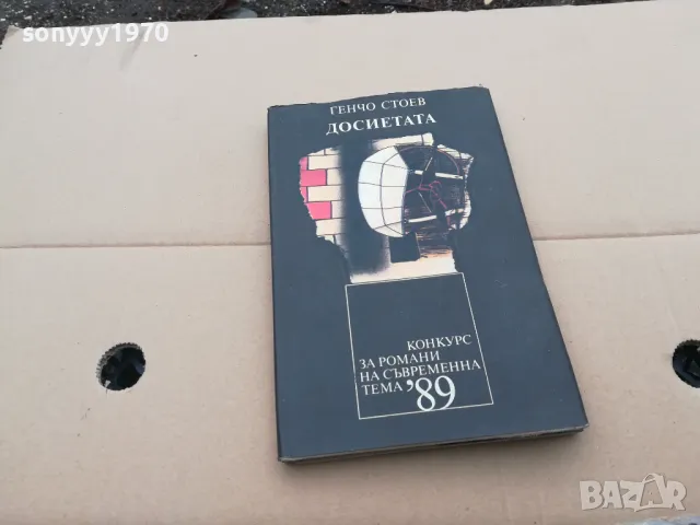 ДОСИЕТАТА 0302251047, снимка 2 - Художествена литература - 48940492