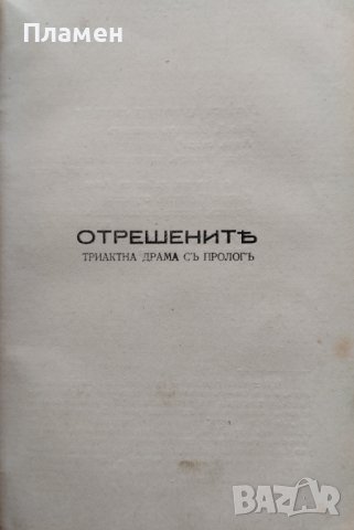 Драми Антонъ Страшимировъ, снимка 4 - Антикварни и старинни предмети - 40180081