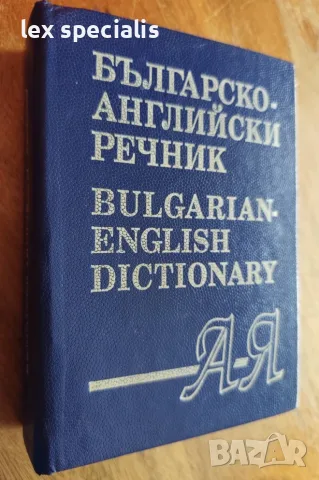 Българско-английски речник