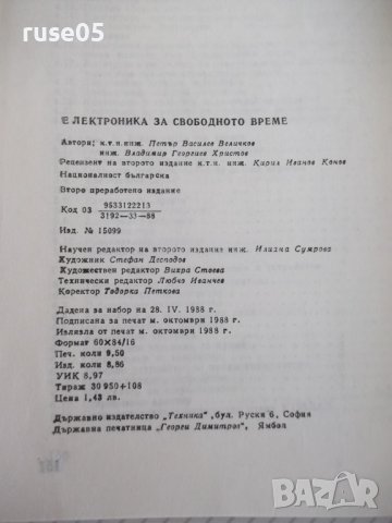 Книга "Електроника за свободното време-П.Величков" - 152 стр, снимка 9 - Специализирана литература - 40051876