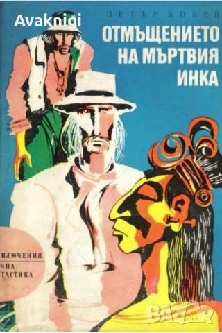 Най-ниска цена! Петър Бобев:Фаетон, Камбо, Светещата гибел, Зеленият вампир, снимка 4 - Художествена литература - 53690384