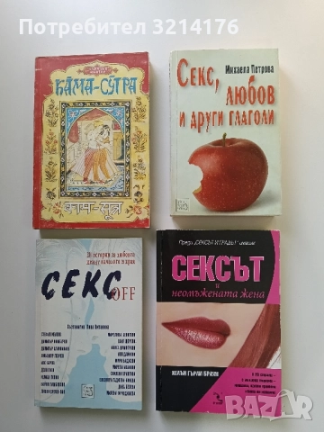 Сексът и неомъжената жена - Хелън Гърли Браун