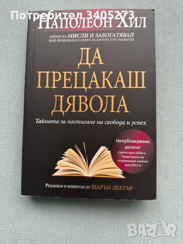 Да прецакаш дявола Наполеон Хил, снимка 1 - Художествена литература - 44446929