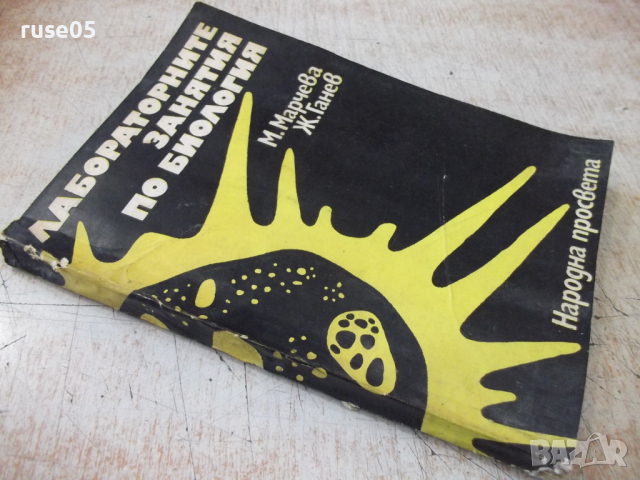Книга "Лабораторните занятия по биология-М.Марчева"-208 стр., снимка 10 - Учебници, учебни тетрадки - 36287196