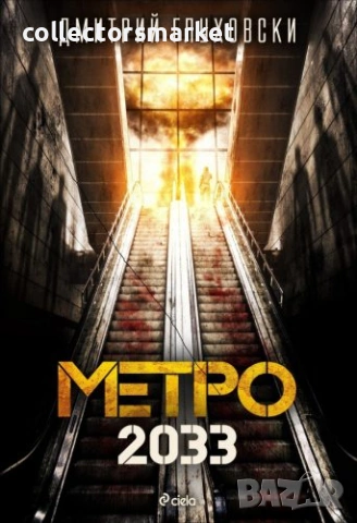 Метро 2033