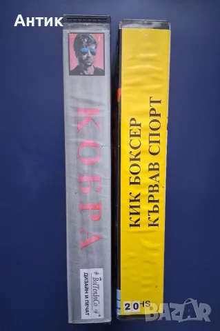 Две Видеокасети VHS Кикбосьор Кървав Спорт Кобра, снимка 2 - Други жанрове - 56149691