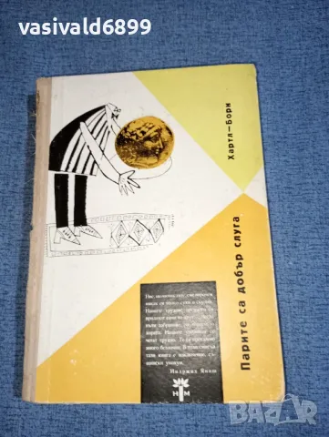 "Парите са добър слуга"