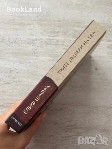 Трите дъщери на Ева| Елиф Шафак, снимка 2 - Художествена литература - 52548871