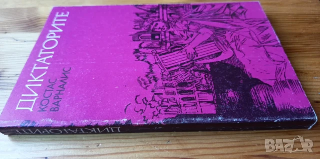 Диктаторите - Костас Варналис, снимка 2 - Художествена литература - 51185250