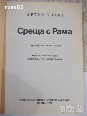 Книга "Срещи с Рама - Артър Кларк" - 240 стр., снимка 2 - Художествена литература - 44422476